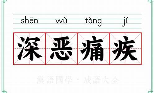 深恶痛疾的拼音和意思_深恶痛疾的拼音怎么拼写