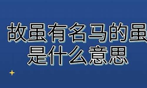 故虽有名马的虽是什么意思_故虽有名马的虽是什么意思你