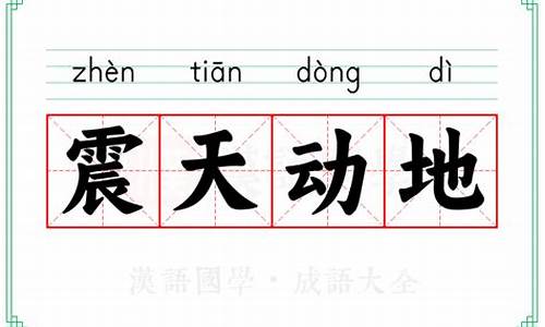 震天动地的拼音_震天动地的拼音和意思