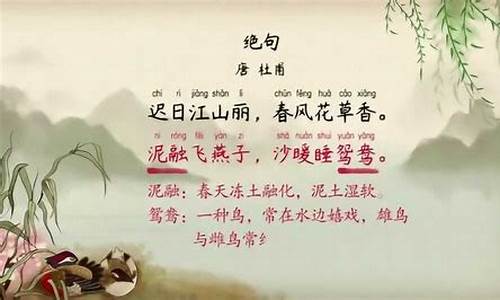 杜甫《绝句》:迟日江山丽_杜甫绝句迟日江山丽翻译