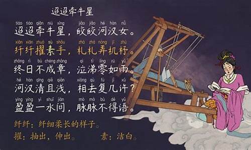 迢迢牵牛星古诗带拼音_迢迢牵牛星古诗带拼音原文