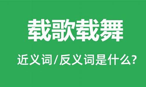 载歌载舞的载是什么意思_载歌载舞的载是什么意思解释