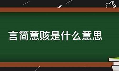 言简意赅的意思_言简意赅的意思解释一下