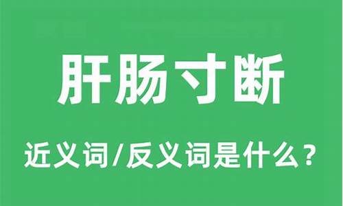 肝肠寸断的意思_肝肠寸断的意思解释