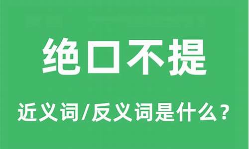 绝口不提的近义词和反义词_绝口不提的近义词和反义词是什么