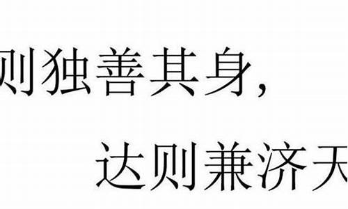 穷则独善其身的下一句_穷则独善其身的下一句是什么?