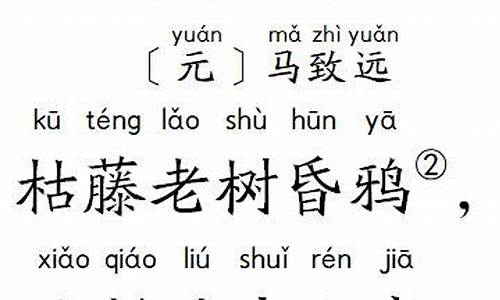 秋思古诗拼音版朗读_秋思古诗拼音版朗读,简单又好学,小朋友你们学会了吗