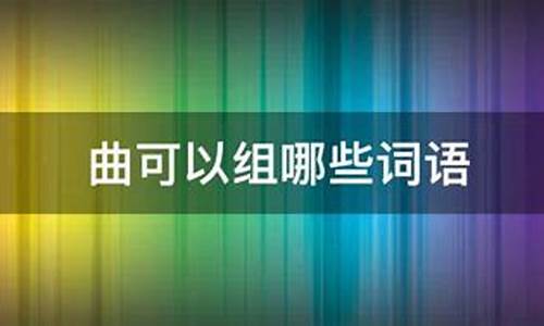 曲组词语_多音字曲组词语