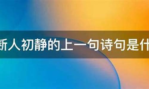 漏断人初静的上一句_漏断人初静的上一句诗句是什么