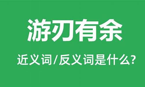 游刃有余是什么意思_游刃有余是什么意思解释