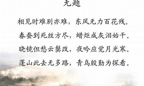 无题李商隐原文及翻译