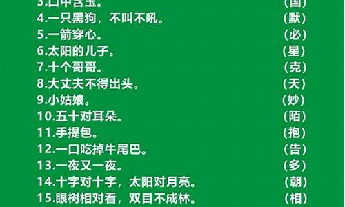 字谜大全及答案高难度1000条_字谜大全及答案100个