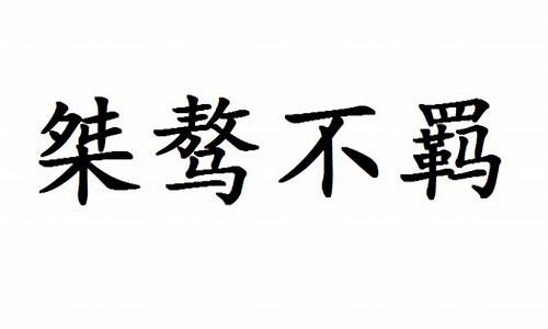 桀骜不羁怎么读_桀骜不驯怎么读