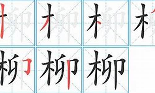 柳的拼音_柳的拼音字