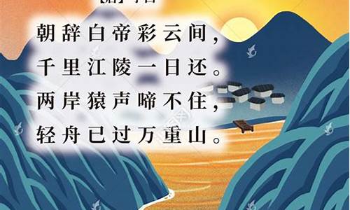 早发白帝城唐诗李白_早发白帝城唐诗李白拼音