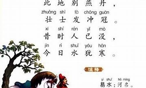 易水送别古诗带拼音版_易水送别古诗带拼音版和译文注释