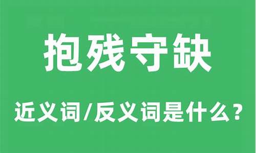 抱残守缺是什么意思_抱残守缺是什么意思?