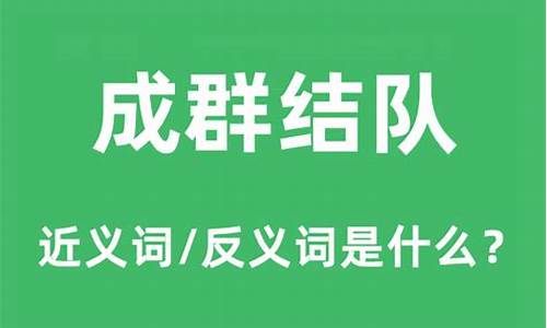 成群结队的反义词是什么_成群结队的反义词是什么呢 标准答案