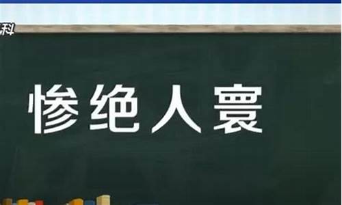 惨绝人寰是什么意思_美到惨绝人寰是什么意思