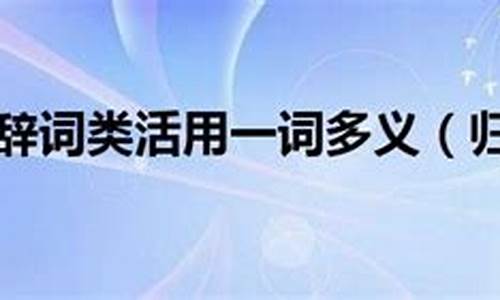 归去来兮辞词类活用_归去来兮辞词类活用整理