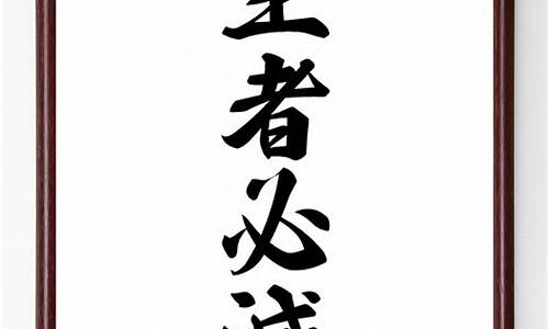 四字格言 人生_四字格言 人生格局