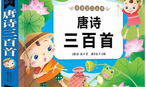 唐诗三百首幼儿早教唐诗_唐诗三百首幼儿早教唐诗300首