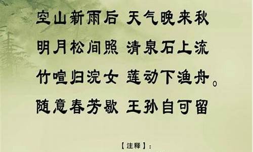 山居秋暝古诗原文及翻译_山居秋暝古诗原文及翻译英文