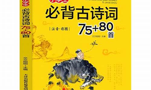 小学古诗词必背75首人教版_小学古诗词必背75首人教版注音版