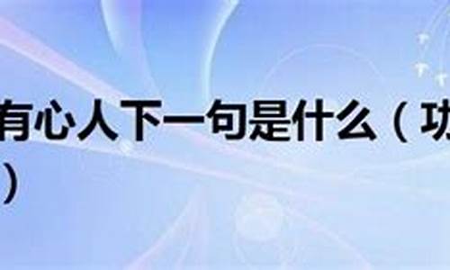 功夫不负有心人下一句_功夫不负有心人下一句怎么说