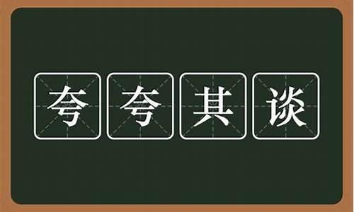 夸夸其谈造句_夸夸其谈造句10字