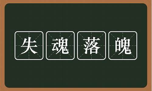 失魂落魄的意思_失魂落魄的意思是啥