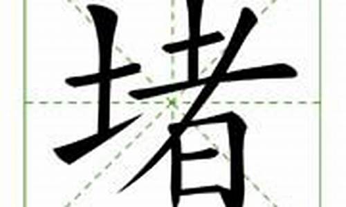 堵字组词_堵字组词有哪些