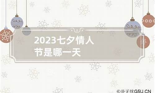 七夕情人节是哪一天2022_七夕情人节是哪一天2023