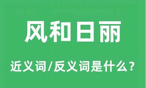 风和日丽的反义词_风和日丽的反义词是什么词语