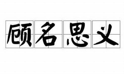 顾名思义的意思_顾名思义的意思是什么 标准答案