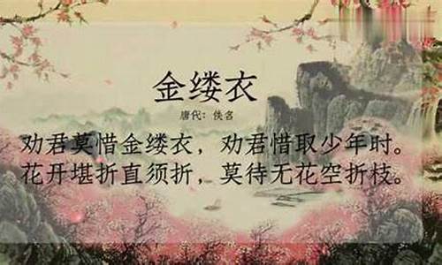 金缕曲劝君莫惜金缕衣_劝君莫惜金缕衣的