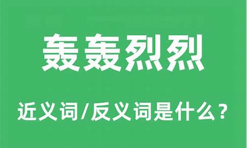 轰轰烈烈的反义词_轰轰烈烈的反义词是什么 标准答案