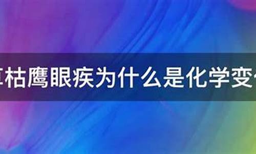 草枯鹰眼疾为什么是化学变化_草枯鹰眼疾为什么是化学变化雪尽马蹄轻的意思