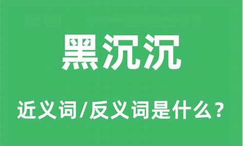 黑沉沉的近义词是什么_黑沉沉的近义词是什么?