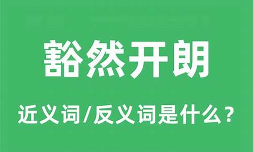 豁然开朗的近义词_豁然开朗的近义词二字